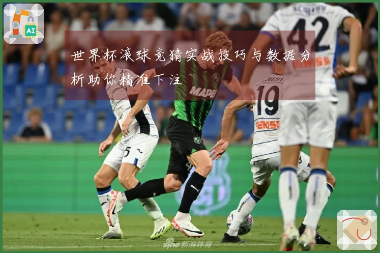 世界杯滚球竞猜实战技巧与数据分析助你精准下注