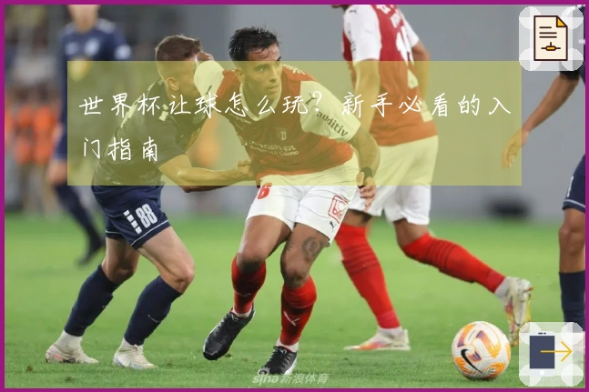 世界杯让球怎么玩？新手必看的入门指南